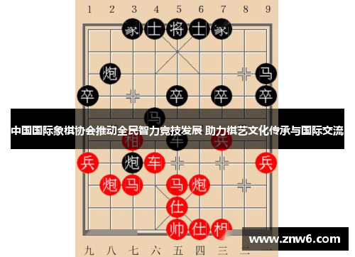 中国国际象棋协会推动全民智力竞技发展 助力棋艺文化传承与国际交流 中国国际象棋协会推动全民智力竞技发展 助力棋艺文化传承与国际交流