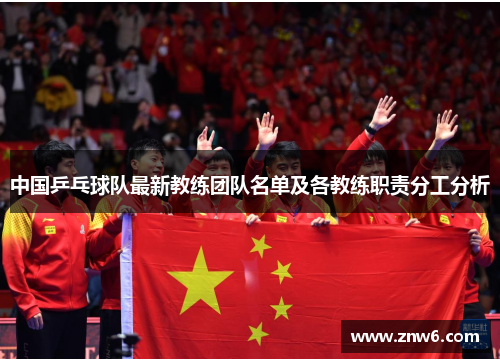 中国乒乓球队最新教练团队名单及各教练职责分工分析 中国乒乓球队最新教练团队名单及各教练职责分工分析