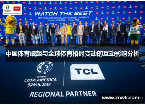 中国体育崛起与全球体育格局变动的互动影响分析 中国体育崛起与全球体育格局变动的互动影响分析