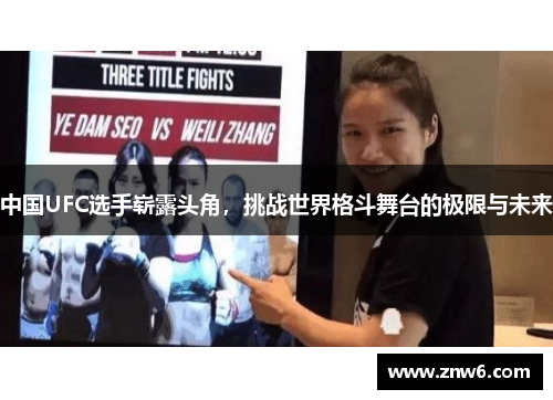 中国UFC选手崭露头角,挑战世界格斗舞台的极限与未来 中国UFC选手崭露头角,挑战世界格斗舞台的极限与未来