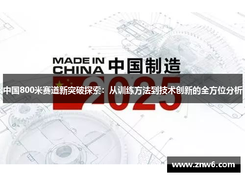 中国800米赛道新突破探索:从训练方法到技术创新的全方位分析 中国800米赛道新突破探索:从训练方法到技术创新的全方位分析