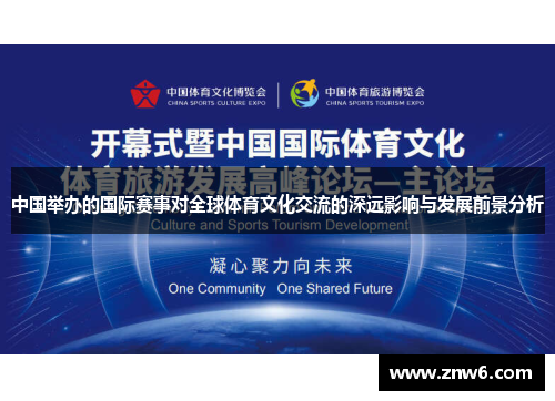 中国举办的国际赛事对全球体育文化交流的深远影响与发展前景分析 中国举办的国际赛事对全球体育文化交流的深远影响与发展前景分析