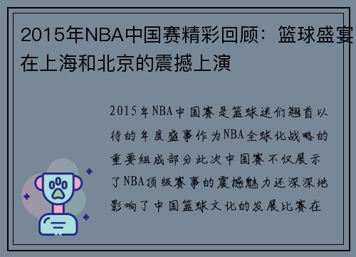 2015年NBA中国赛精彩回顾:篮球盛宴在上海和北京的震撼上演 2015年NBA中国赛精彩回顾:篮球盛宴在上海和北京的震撼上演