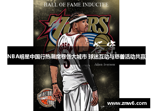 NBA明星中国行热潮席卷各大城市 球迷互动与慈善活动共赢 NBA明星中国行热潮席卷各大城市 球迷互动与慈善活动共赢