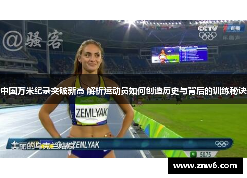 中国万米纪录突破新高 解析运动员如何创造历史与背后的训练秘诀 中国万米纪录突破新高 解析运动员如何创造历史与背后的训练秘诀