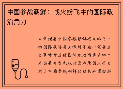 中国参战朝鲜：战火纷飞中的国际政治角力