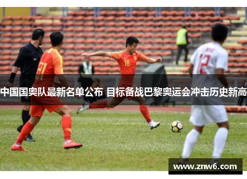 中国国奥队最新名单公布 目标备战巴黎奥运会冲击历史新高 中国国奥队最新名单公布 目标备战巴黎奥运会冲击历史新高