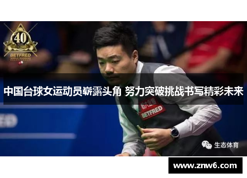 中国台球女运动员崭露头角 努力突破挑战书写精彩未来 中国台球女运动员崭露头角 努力突破挑战书写精彩未来