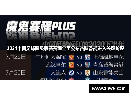 2024中国足球超级联赛赛程全面公布各队备战进入关键阶段 2024中国足球超级联赛赛程全面公布各队备战进入关键阶段