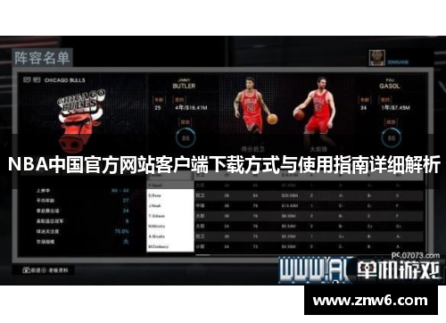 NBA中国官方网站客户端下载方式与使用指南详细解析 NBA中国官方网站客户端下载方式与使用指南详细解析