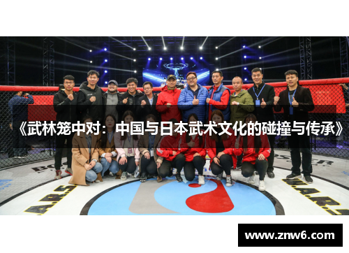 《武林笼中对:中国与日本武术文化的碰撞与传承》 《武林笼中对:中国与日本武术文化的碰撞与传承》