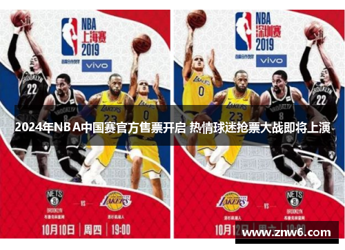 2024年NBA中国赛官方售票开启 热情球迷抢票大战即将上演 2024年NBA中国赛官方售票开启 热情球迷抢票大战即将上演