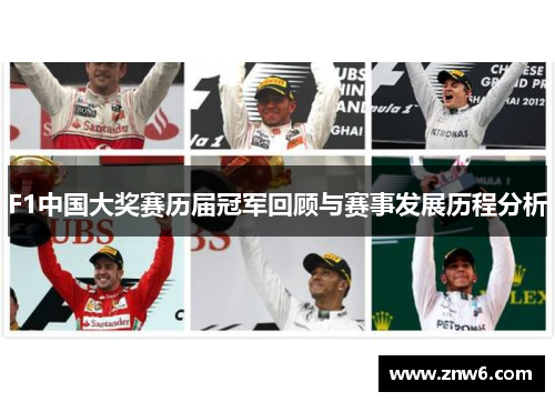 F1中国大奖赛历届冠军回顾与赛事发展历程分析 F1中国大奖赛历届冠军回顾与赛事发展历程分析