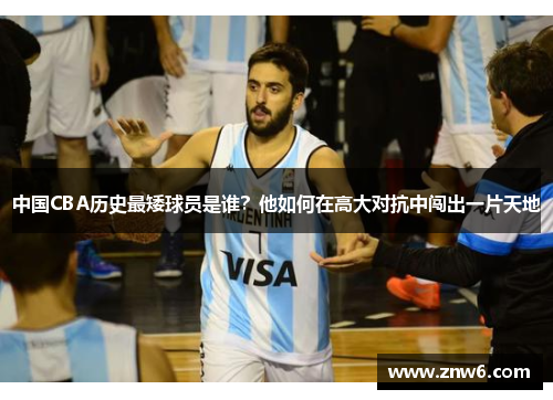 中国CBA历史最矮球员是谁?他如何在高大对抗中闯出一片天地 中国CBA历史最矮球员是谁?他如何在高大对抗中闯出一片天地