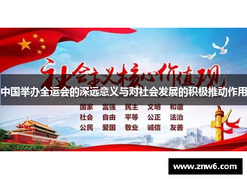 中国举办全运会的深远意义与对社会发展的积极推动作用 中国举办全运会的深远意义与对社会发展的积极推动作用