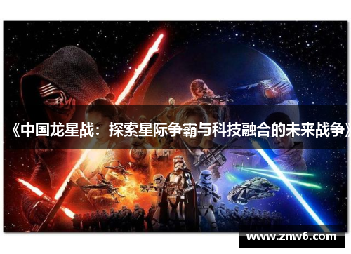 《中国龙星战:探索星际争霸与科技融合的未来战争》 《中国龙星战:探索星际争霸与科技融合的未来战争》