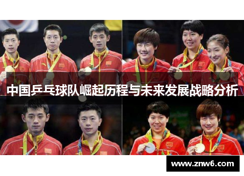 中国乒乓球队崛起历程与未来发展战略分析 中国乒乓球队崛起历程与未来发展战略分析