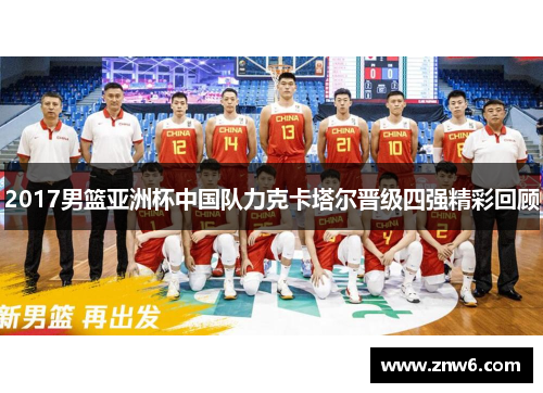 2017男篮亚洲杯中国队力克卡塔尔晋级四强精彩回顾 2017男篮亚洲杯中国队力克卡塔尔晋级四强精彩回顾