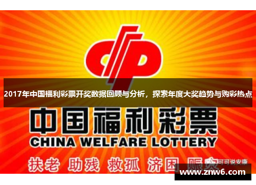 2017年中国福利彩票开奖数据回顾与分析,探索年度大奖趋势与购彩热点 2017年中国福利彩票开奖数据回顾与分析,探索年度大奖趋势与购彩热点