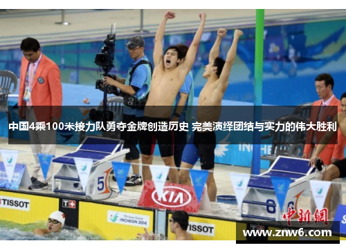 中国4乘100米接力队勇夺金牌创造历史 完美演绎团结与实力的伟大胜利