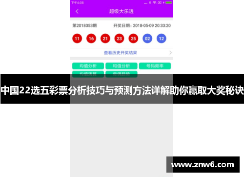 中国22选五彩票分析技巧与预测方法详解助你赢取大奖秘诀 中国22选五彩票分析技巧与预测方法详解助你赢取大奖秘诀