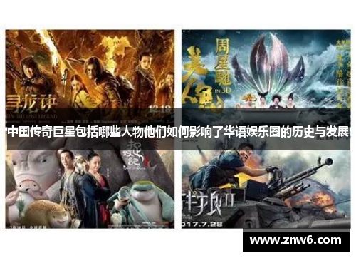 中国传奇巨星包括哪些人物他们如何影响了华语娱乐圈的历史与发展 中国传奇巨星包括哪些人物他们如何影响了华语娱乐圈的历史与发展