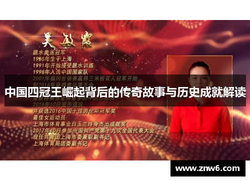 中国四冠王崛起背后的传奇故事与历史成就解读 中国四冠王崛起背后的传奇故事与历史成就解读