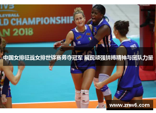 中国女排征战女排世锦赛勇夺冠军 展现顽强拼搏精神与团队力量 中国女排征战女排世锦赛勇夺冠军 展现顽强拼搏精神与团队力量