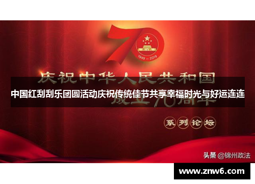 中国红刮刮乐团圆活动庆祝传统佳节共享幸福时光与好运连连 中国红刮刮乐团圆活动庆祝传统佳节共享幸福时光与好运连连