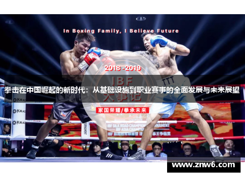 拳击在中国崛起的新时代：从基础设施到职业赛事的全面发展与未来展望