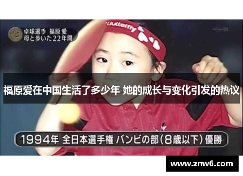 福原爱在中国生活了多少年 她的成长与变化引发的热议 福原爱在中国生活了多少年 她的成长与变化引发的热议