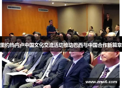 里约热内卢中国文化交流活动推动巴西与中国合作新篇章 里约热内卢中国文化交流活动推动巴西与中国合作新篇章