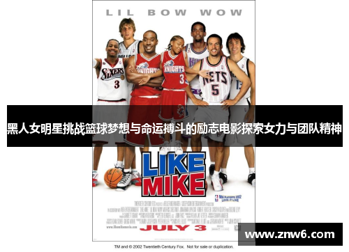 黑人女明星挑战篮球梦想与命运搏斗的励志电影探索女力与团队精神 黑人女明星挑战篮球梦想与命运搏斗的励志电影探索女力与团队精神