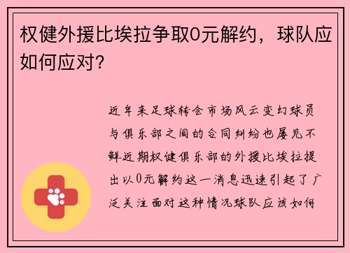 权健外援比埃拉争取0元解约，球队应如何应对？