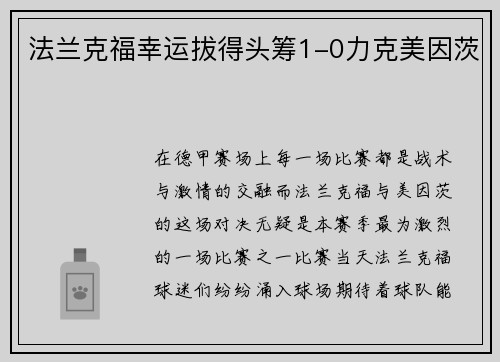 法兰克福幸运拔得头筹1-0力克美因茨