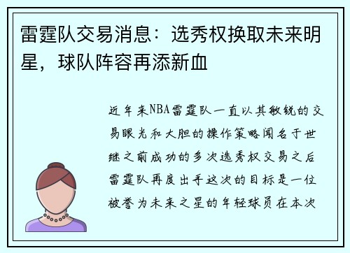雷霆队交易消息：选秀权换取未来明星，球队阵容再添新血