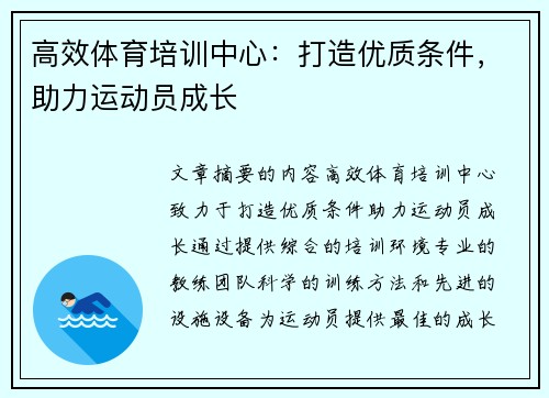 高效体育培训中心：打造优质条件，助力运动员成长