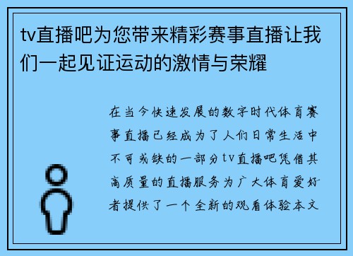 tv直播吧为您带来精彩赛事直播让我们一起见证运动的激情与荣耀