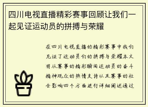 四川电视直播精彩赛事回顾让我们一起见证运动员的拼搏与荣耀