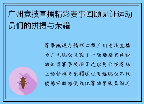 广州竞技直播精彩赛事回顾见证运动员们的拼搏与荣耀