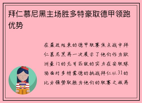 拜仁慕尼黑主场胜多特豪取德甲领跑优势