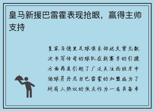 皇马新援巴雷霍表现抢眼，赢得主帅支持