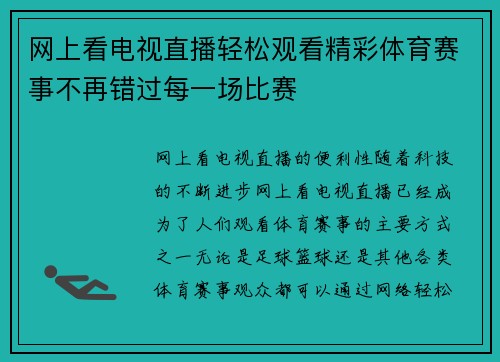 网上看电视直播轻松观看精彩体育赛事不再错过每一场比赛