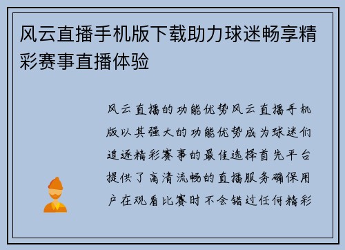 风云直播手机版下载助力球迷畅享精彩赛事直播体验