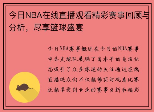 今日NBA在线直播观看精彩赛事回顾与分析，尽享篮球盛宴