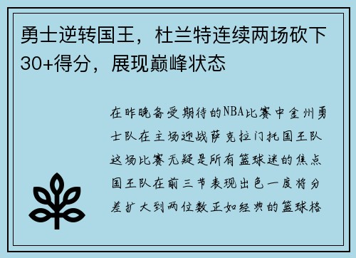 勇士逆转国王，杜兰特连续两场砍下30+得分，展现巅峰状态