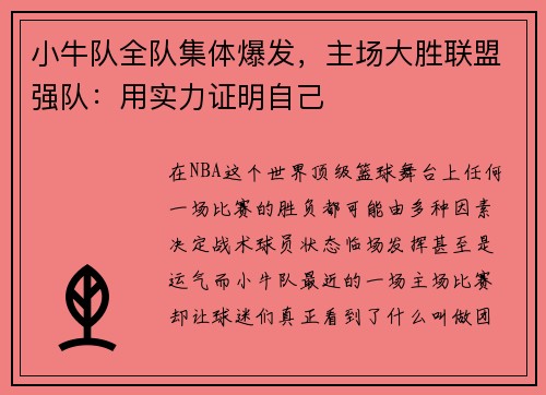 小牛队全队集体爆发，主场大胜联盟强队：用实力证明自己