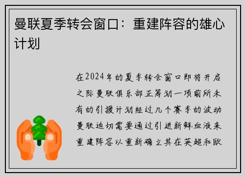 曼联夏季转会窗口：重建阵容的雄心计划
