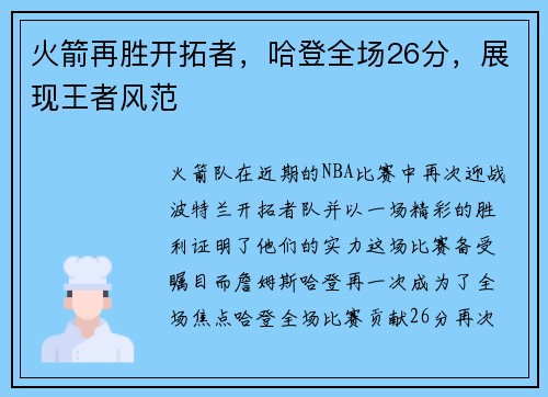 火箭再胜开拓者，哈登全场26分，展现王者风范