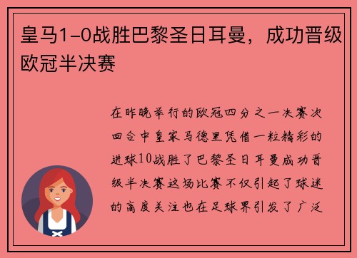 皇马1-0战胜巴黎圣日耳曼，成功晋级欧冠半决赛